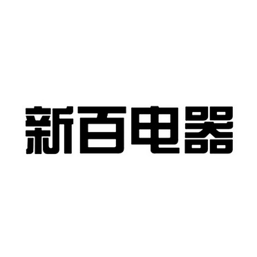 新百电器_企业商标大全_商标信息查询_爱企查