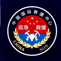 中国国际救援中心应急救援 