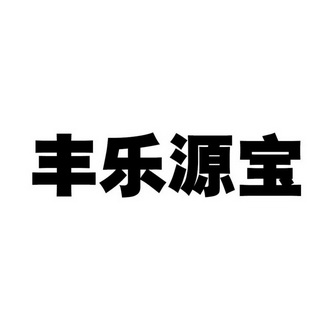 丰乐源宝