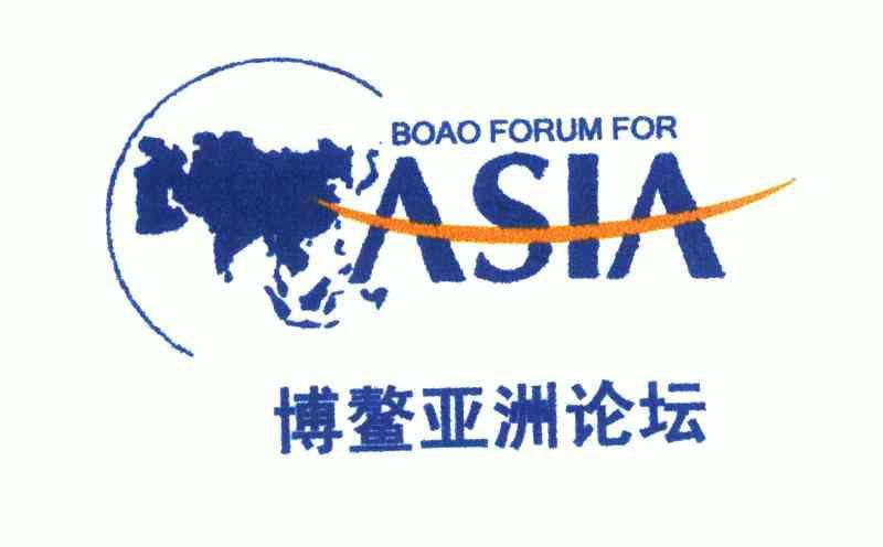 博鳌亚洲论坛;boao forum for asia          