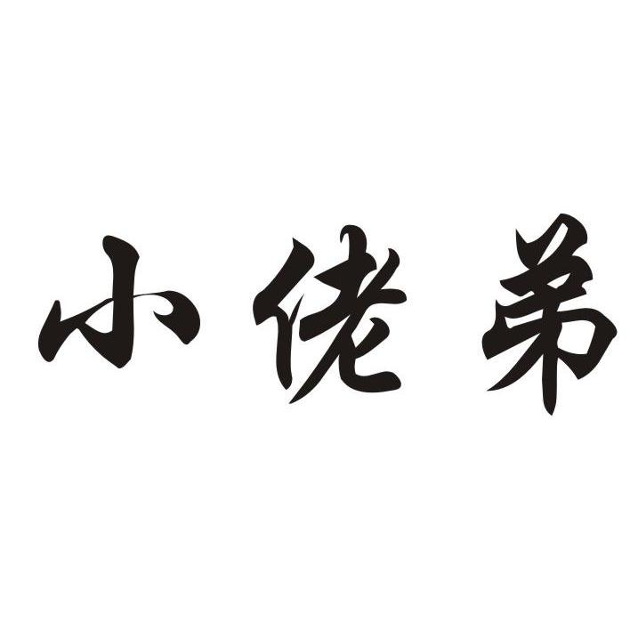 小佬弟
