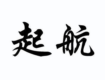 起航                                      