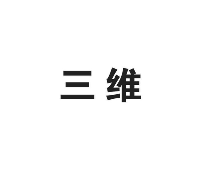 三维 - 商标 - 爱企查
