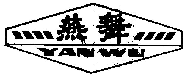 燕舞商标已无效