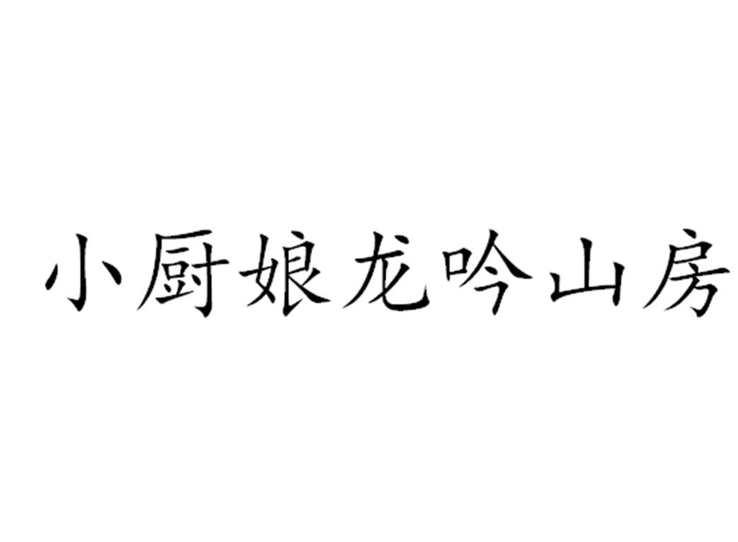 小厨娘龙吟山房商标已注册申请/注册号:50003512申请日期:2020-09-23