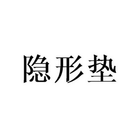 隐形钉 - 企业商标大全 - 商标信息查询 - 爱企查