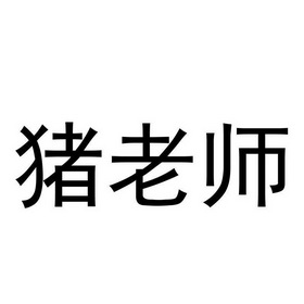 猪老师 - 企业商标大全 - 商标信息查询 - 爱企查
