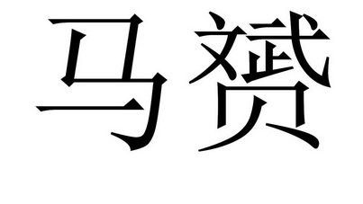  em>马赟 /em>