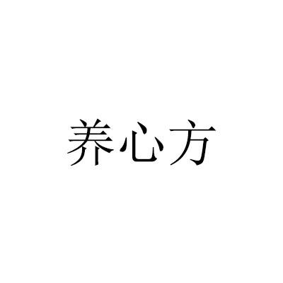 养心方注册公告