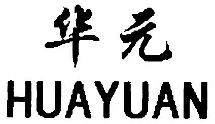 华元;huayuan