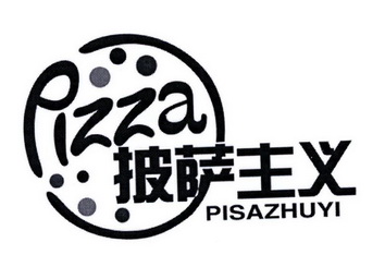 披萨主义_企业商标大全_商标信息查询_爱企查
