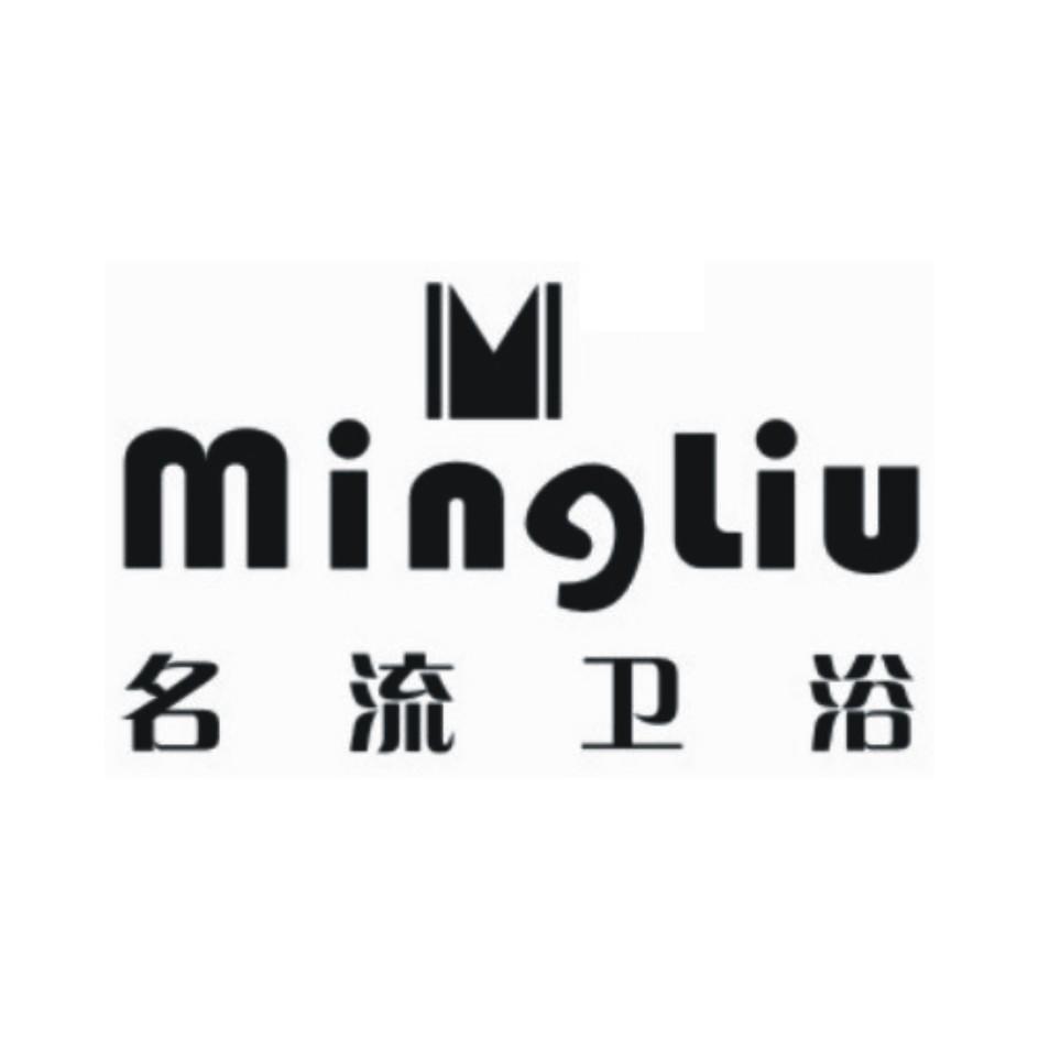 名流 卫浴 mingliu商标已注册