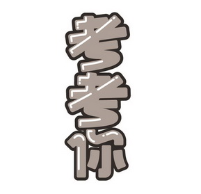  em>考考 /em> em>你 /em>