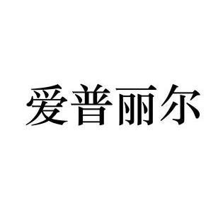 艾普丽尔 - 企业商标大全 - 商标信息查询 - 爱企查
