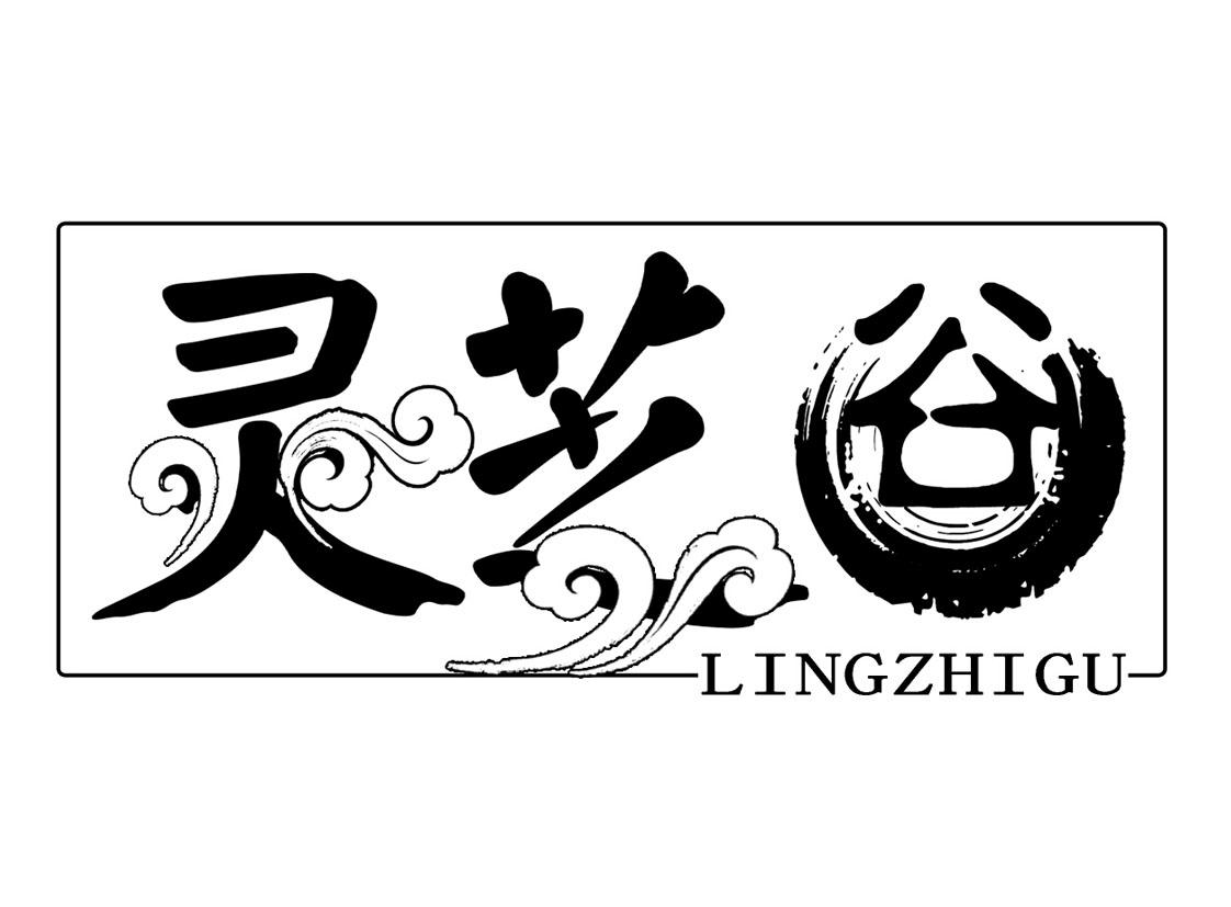 灵芝谷