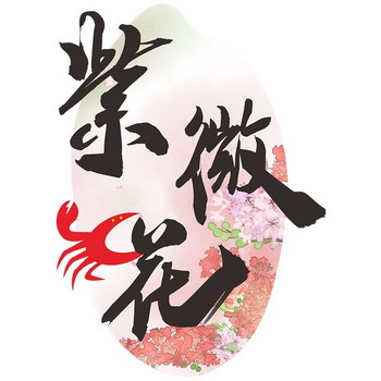 紫薇红 - 企业商标大全 - 商标信息查询 - 爱企查