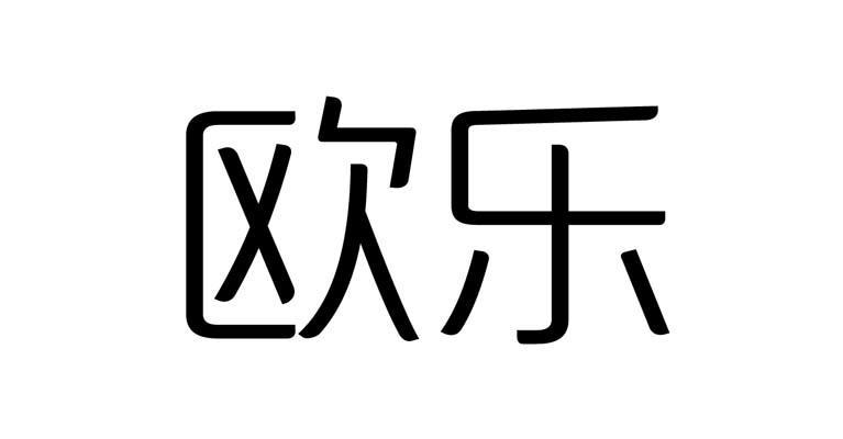 欧乐排版送达公告商标转让证明
