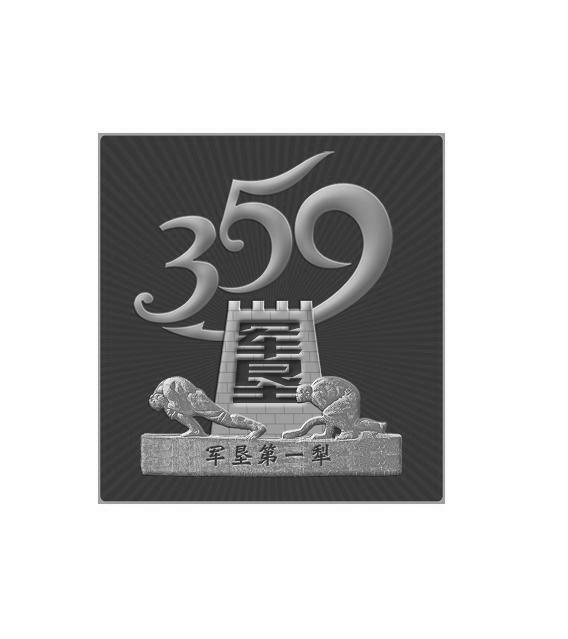  em>军垦 /em>  em>军垦 /em> em>第一 /em> em>犁 /em>  em>359 /em>