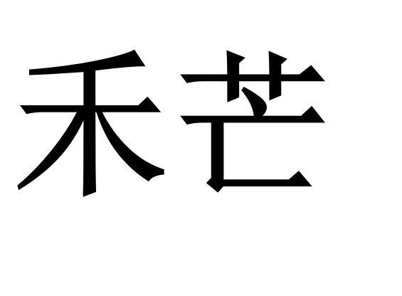  em>禾 /em> em>芒 /em>