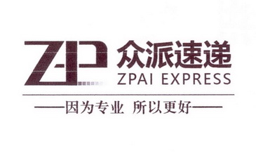 Zp Express ZP 众派速递 因为专业 所以更好 ZPAI EXPRESS - 商标信息查询 - 爱企查