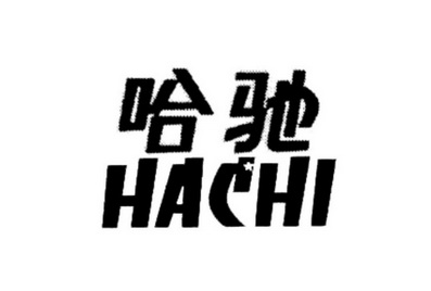 哈驰 商标注册申请