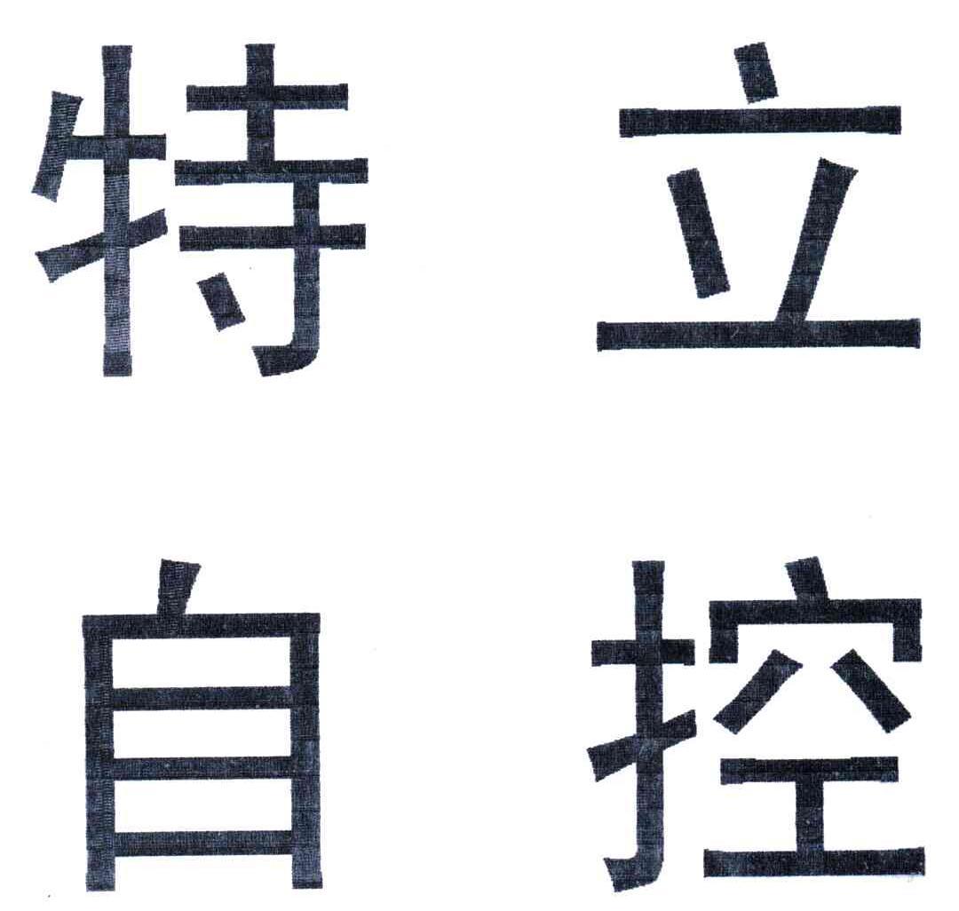  em>特 /em> em>立 /em> em>自控 /em>