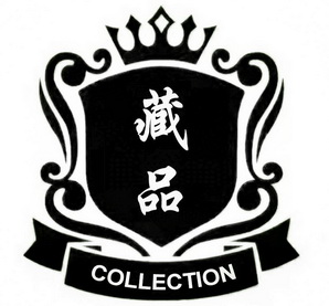 藏品  em>collection /em>