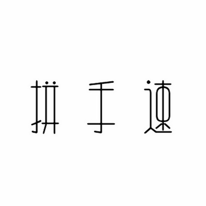 拼手速_企业商标大全_商标信息查询_爱企查