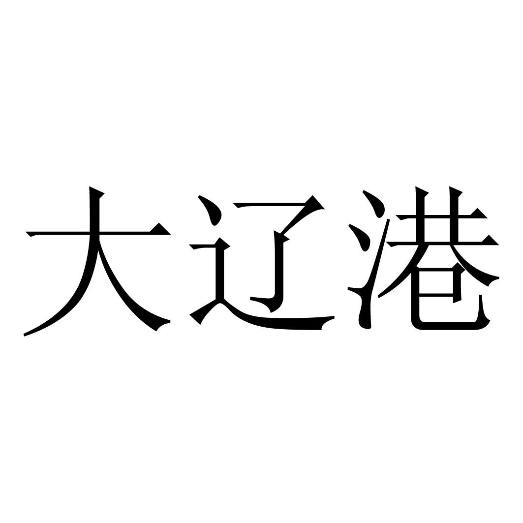  em>大遼港 /em>