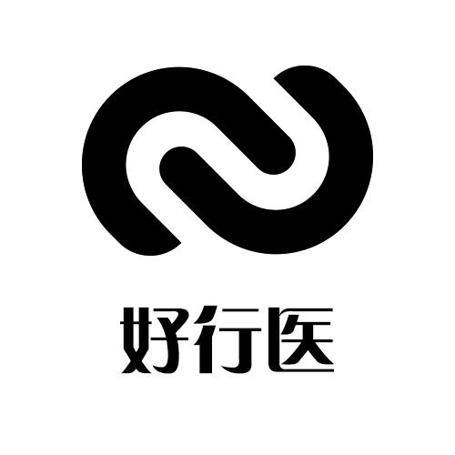 好行医