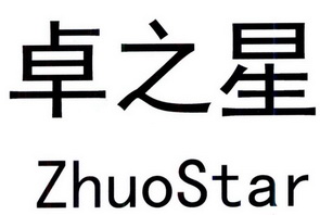 卓之星zhuostar_企业商标大全_商标信息查询_爱企查