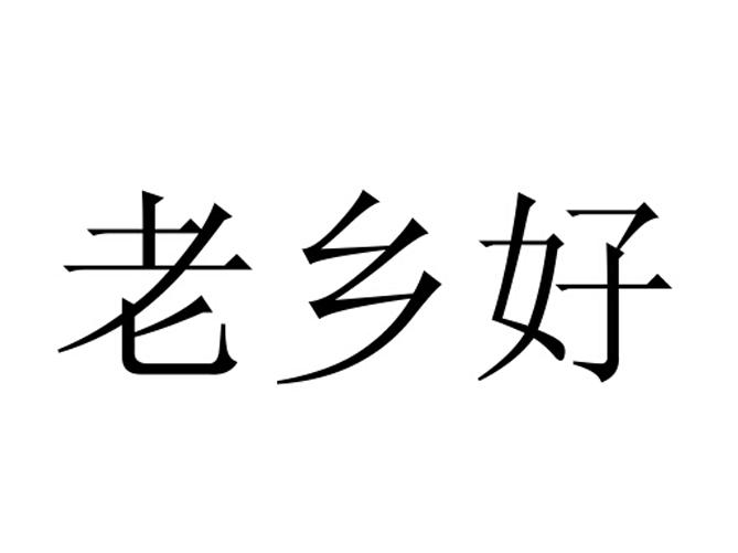 老鄉好_企業商標大全_商標信息查詢_愛企查