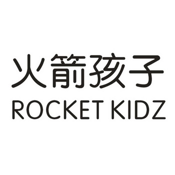 火箭孩子  em>rocket /em> kidz