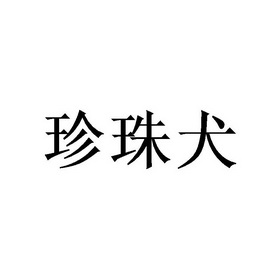 第18类-皮革皮具商标申请人:广州炜烁信息科技有限公司办理/代理机构