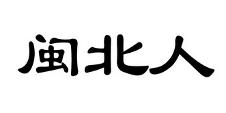 闽北人                                    