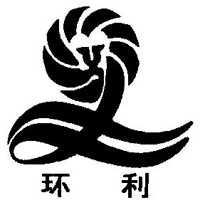 环利期满未续展注销商标申请/注册号:3482293申请日期