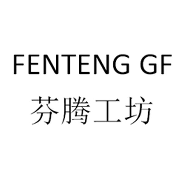 芬腾工坊 fenteng gf 商标注册申请