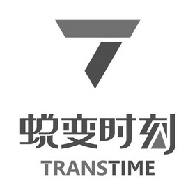 蜕变时刻 transtime - 商标 - 爱企查