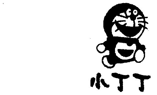  em>小 /em> em>丁丁 /em>