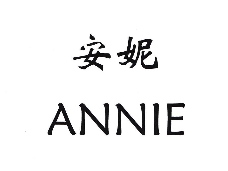  em>安妮 /em>  em>annie /em>
