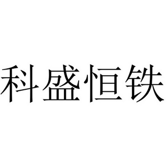 盐城市科盛设备制造有限公司办理/代理机构:芜湖诸神科技有限公司科盛