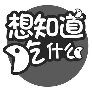  em>想 /em> em>知道 /em> em>吃 /em> em>什么 /em>