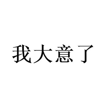 我大意了