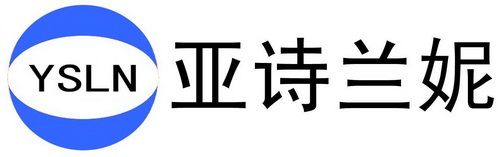 亚诗兰妮  em>ysln /em>