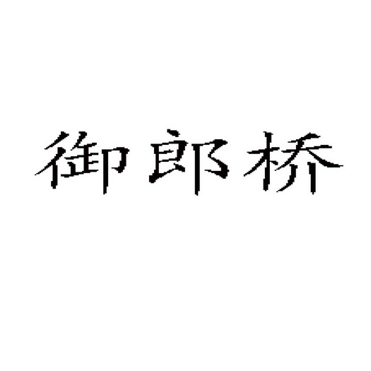 虞郎情_企业商标大全_商标信息查询_爱企查