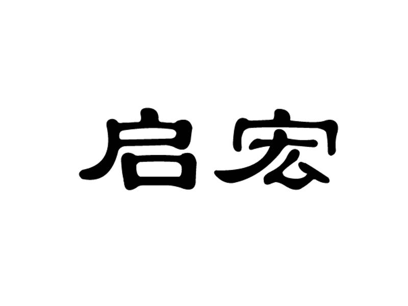 启宏- 商标 - 爱企查