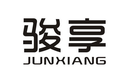  em>骏 /em> em>享 /em>