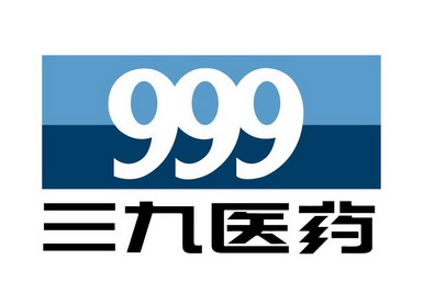 三九医药 999 - 商标 - 爱企查