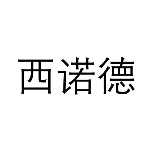 西诺德 - 商标 - 爱企查