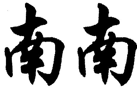  em>南 /em> em>南 /em>